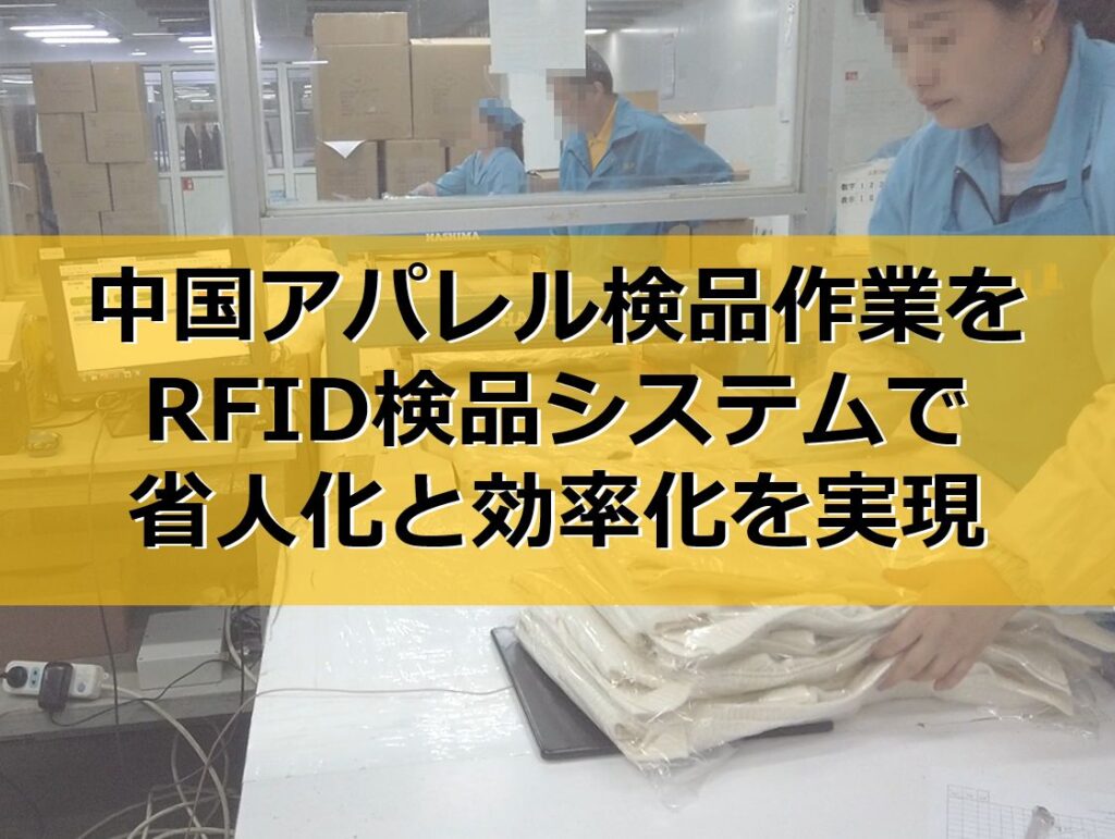 アパレル検品作業をRFID検品システムで省人化と効率化を実現の見出し
