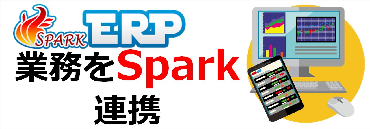 ERP-Spark開発バナー