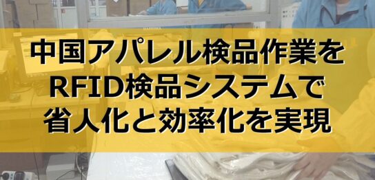 アパレル検品作業をRFID検品システムで省人化と効率化を実現の見出し