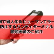 中国で省人化ヒューマンエラーを防止するハンディターミナル開発実績のご紹介の見出し