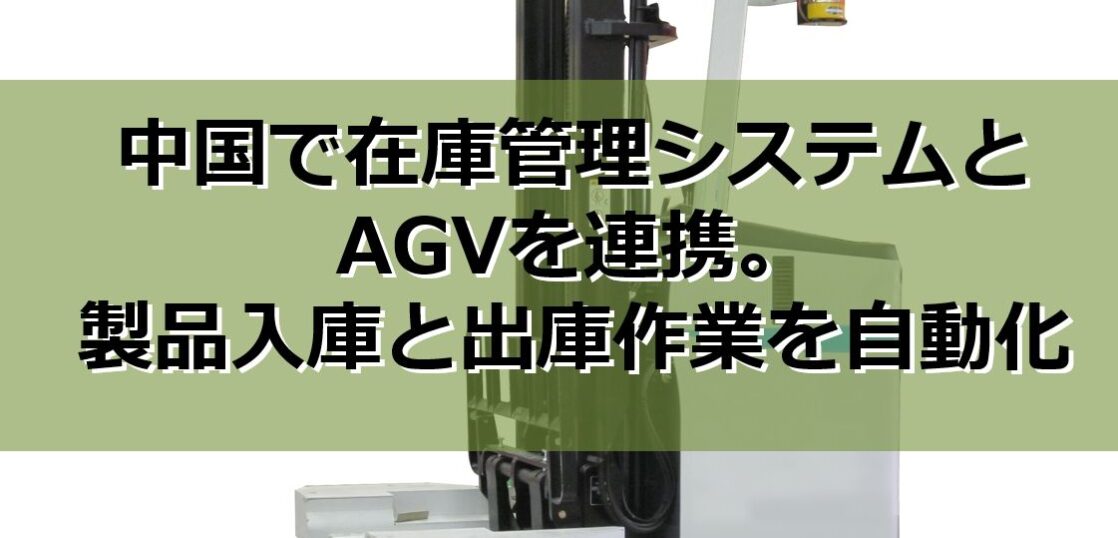 在庫管理システムとAGVを連携。製品入庫と出庫作業を自動化の見出し