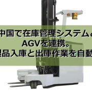 在庫管理システムとAGVを連携。製品入庫と出庫作業を自動化の見出し