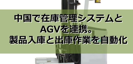 在庫管理システムとAGVを連携。製品入庫と出庫作業を自動化の見出し