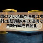 中国のプレス機や溶接ロボ、射出成形機のPLC連携で日報作成を自動化の見出し
