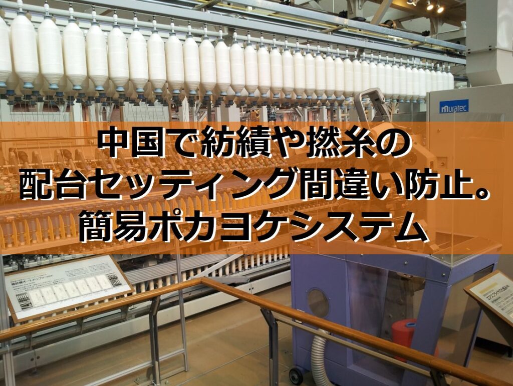 紡績や撚糸の配台セッティング間違い防止。簡易ポカヨケシステム見出し