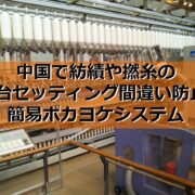 紡績や撚糸の配台セッティング間違い防止。簡易ポカヨケシステム見出し