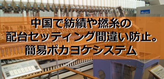 紡績や撚糸の配台セッティング間違い防止。簡易ポカヨケシステム見出し