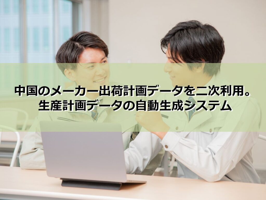 メーカー出荷計画データを二次利用。生産計画データの自動生成システム見出し