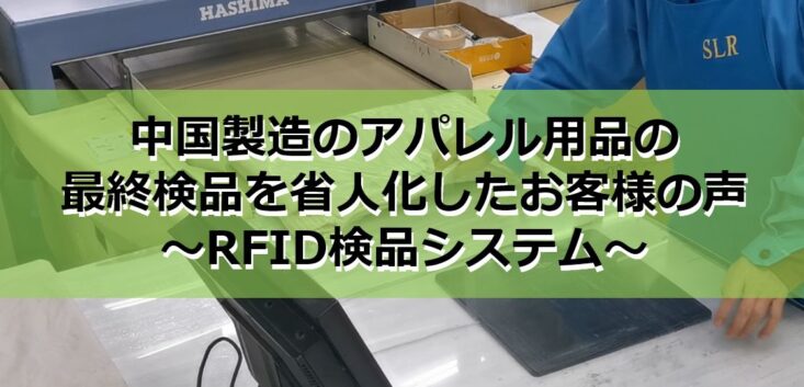 中国製造のアパレル用品の最終検品を省人化したお客様の声～RFID検品システム～見出し