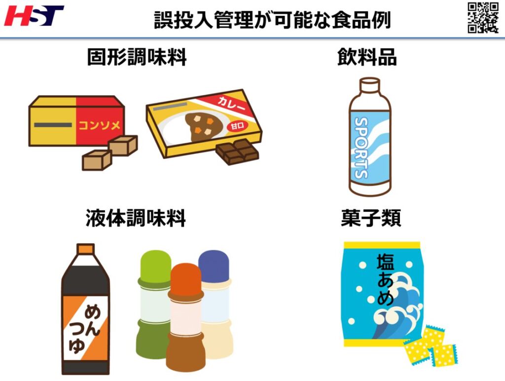 中国の製造業の誤投入管理が可能な食品例