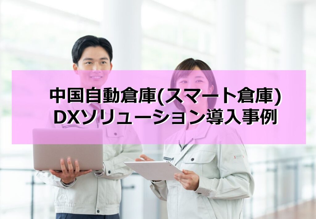 中国自動倉庫(スマート倉庫)ソリューション導入事例見出し