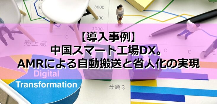 【導入事例】中国スマート工場DX。AMRによる自動搬送と省人化の実現の見出し
