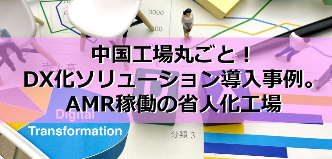 中国工場丸ごと！DX化ソリューション導入事例。AMR稼働の省人化工場編の見出し