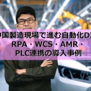 中国製造現場で進む自動化DX｜RPA・WCS・AMR・PLC連携の導入事例の見出し