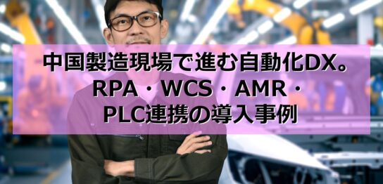 中国製造現場で進む自動化DX｜RPA・WCS・AMR・PLC連携の導入事例の見出し