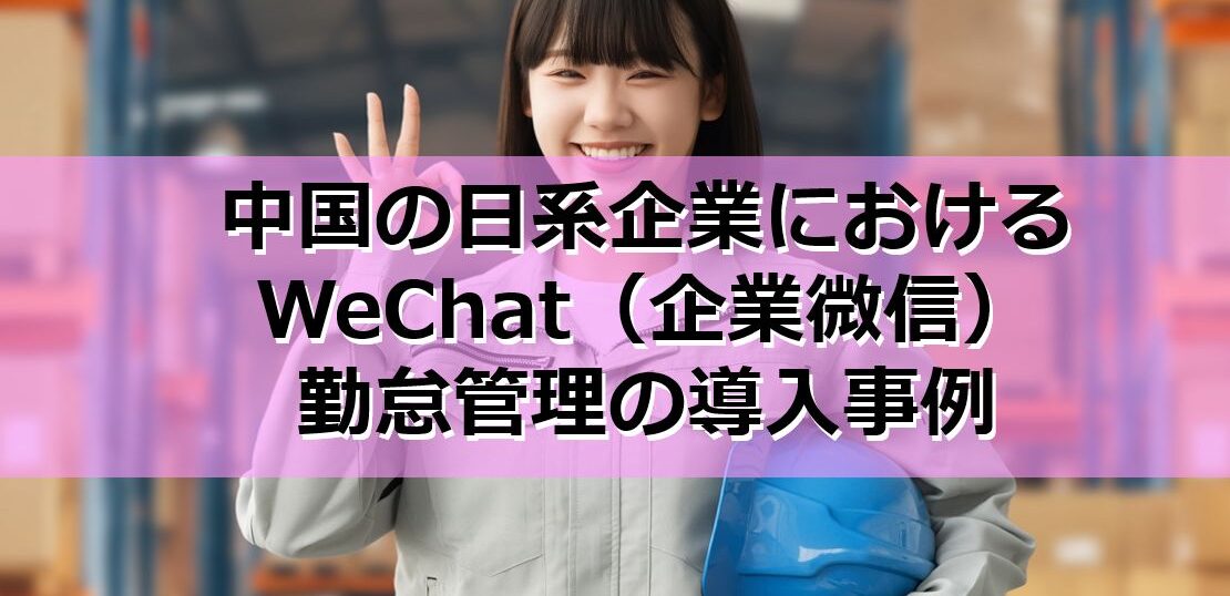 中国の日系企業におけるWeChat（企業微信）勤怠管理の導入事例top