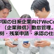 中国の日系企業向けWeCom（企業微信）勤怠管理｜打刻・残業申請・承認の仕組み見出し
