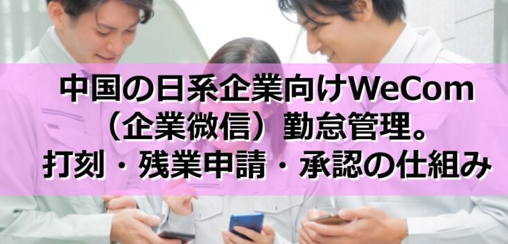 中国の日系企業向けWeCom（企業微信）勤怠管理｜打刻・残業申請・承認の仕組み見出し