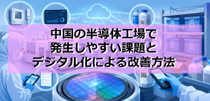 中国の半導体工場で発生しやすい5つの課題とデジタル化による改善方法方法見出し