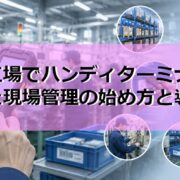中国工場でハンディターミナルを活用した現場管理の始め方と導入事例の見出し