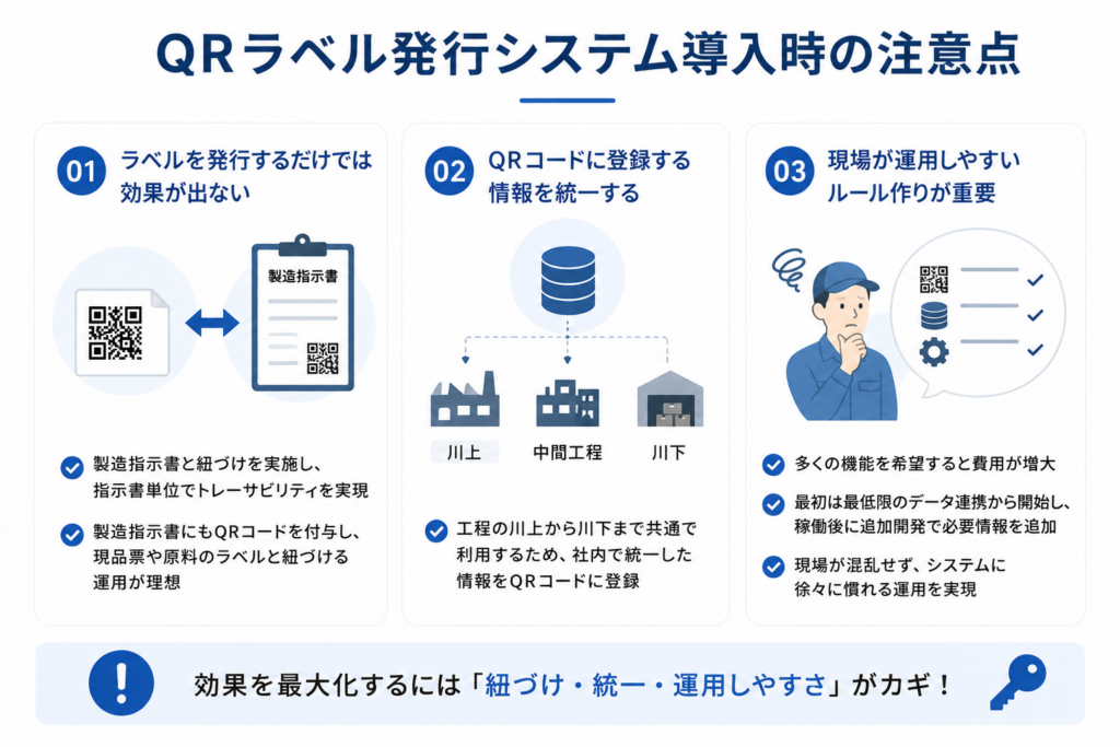 QRラベル発行システム導入時の注意点