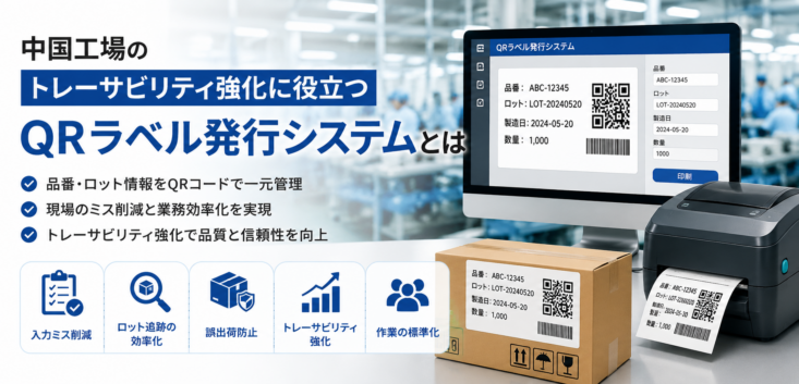 中国工場のトレーサビリティ強化に役立つQRラベル発行システムとはの見出し