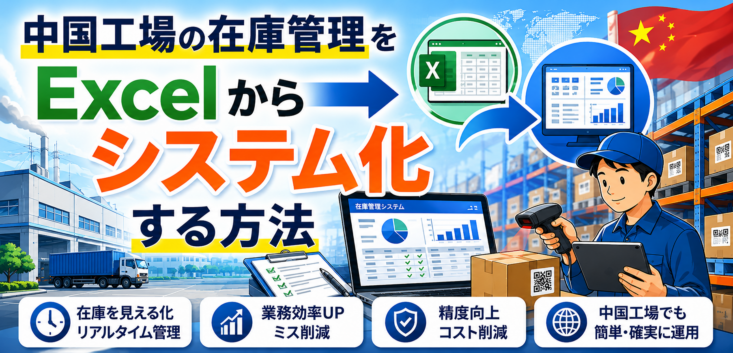 中国工場の在庫管理をExcelからシステム化する方法の見出し