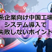日系企業向け中国工場のシステム導入で失敗しないポイントの見出し