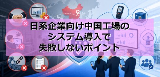 日系企業向け中国工場のシステム導入で失敗しないポイントの見出し