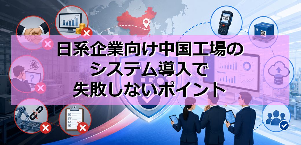 日系企業向け中国工場のシステム導入で失敗しないポイントの見出し